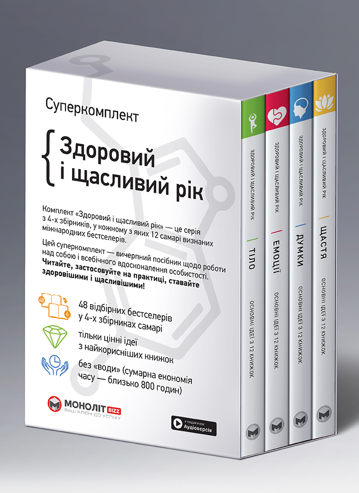 Комплект из четырех книг «Здоровый и счастливый год» (на украинском  языке)